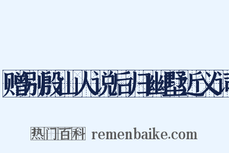 赠别殷山人说后归幽墅近义词是什么意思的图片